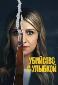 Убийство с улыбкой (сериал, 1 сезон, 2025)