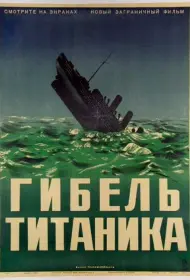 Гибель Титаника (фильм, 1943)