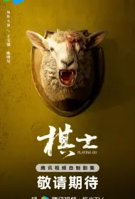 Играя в го (сериал, 1 сезон, 2025)