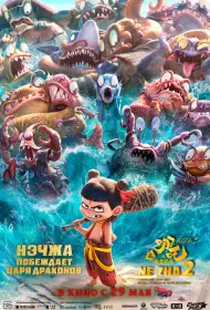 Нэчжа побеждает Царя драконов (мультфильм, 2025)