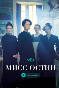 Мисс Остин (сериал, 1 сезон, 2025)