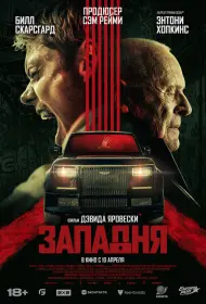 Западня (фильм, 2025)