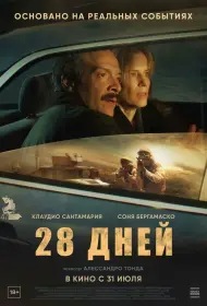 28 дней (фильм, 2025)