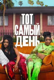 Один из этих дней (фильм, 2025)
