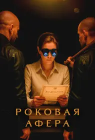 Роковая афера (сериал, 1 сезон, 2025)