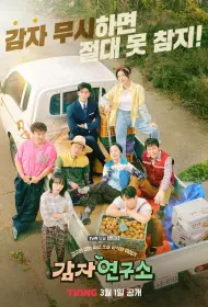 Институт изучения картофеля (сериал, 1 сезон, 2025)