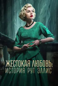 Жестокая любовь: История Рут Эллис (сериал, 1 сезон, 2025)