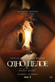 Одно целое (фильм, 2025)
