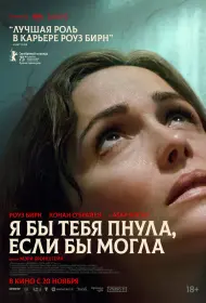 Я бы тебя пнула, если бы могла (фильм, 2025)