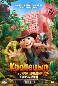 Кролецып и Сурок Времени (мультфильм, 2025)