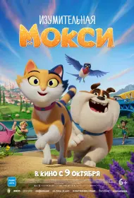 Изумительная Мокси (мультфильм, 2025)