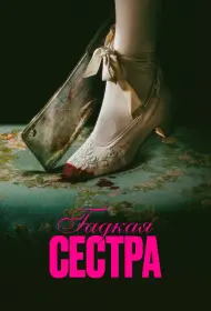 Гадкая сестра (фильм, 2025)