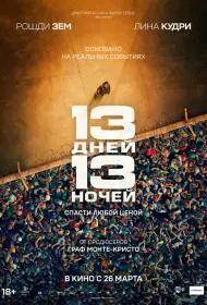 13 дней, 13 ночей (фильм, 2025)
