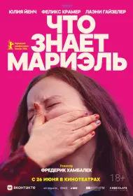 Что знает Мариэль (фильм, 2025)
