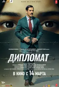 Дипломат (фильм, 2025)