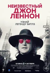 Неизвестный Джон Леннон (фильм, 2025)