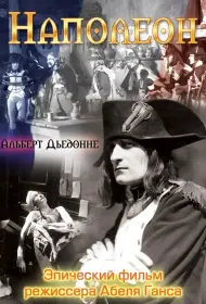 Наполеон (фильм, 1 сезон, 1927)