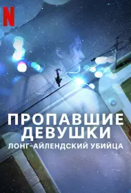 Пропавшие девушки: Лонг-айлендский убийца (сериал, 1 сезон, 2025)