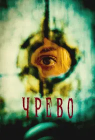 Утроба (фильм, 2025)