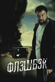 Флэшбэк (фильм, 2025)