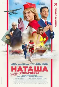Наташа: НедоСтюардесса (фильм, 2025)