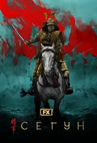 Сёгун (сериал, 1 сезон, 2024)
