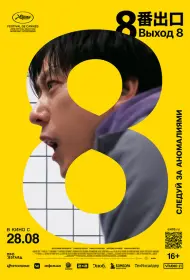 Выход 8 (фильм, 2025)