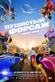 Пушистый форсаж: Гран-при (мультфильм, 2025)