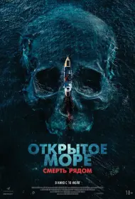 Открытое море. Смерть рядом (фильм, 2025)