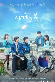 Весна четырёх времён года (сериал, 1 сезон, 2025)