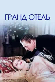 Гранд Отель (фильм, 1932)
