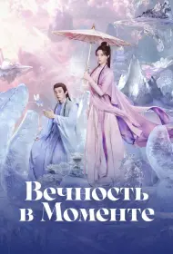 Вечность в моменте (сериал, 1 сезон, 2025)