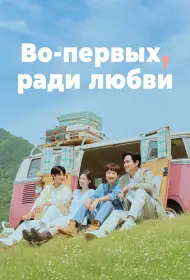 Во-первых, ради любви (сериал, 1 сезон, 2025)