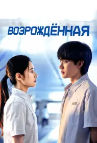 Возрождённая (сериал, 1 сезон, 2025)
