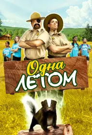 Одна летом (фильм, 2024)