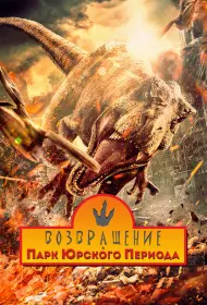 Возвращение в парк Юрского периода (фильм, 2025)
