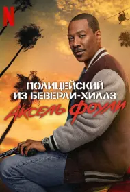 Полицейский из Беверли-Хиллз: Аксель Фоули (фильм, 2024)