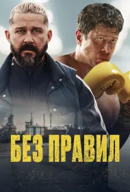 Спасаемый (фильм, 2025)