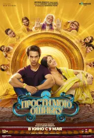 Прости мою ошибку (фильм, 2025)