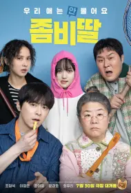 Моя дочь – зомби (фильм, 2025)