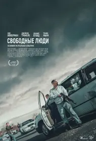Свободные люди (фильм, 2025)