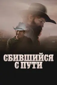 Сломленный (фильм, 2025)