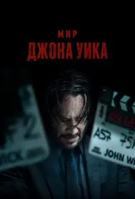 Мир Джона Уик (фильм, 2025)