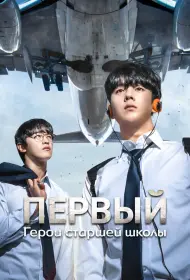 Герои старшей школы (сериал, 1 сезон, 2025)