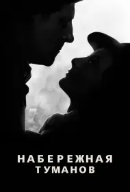 Набережная туманов (фильм, 1938)