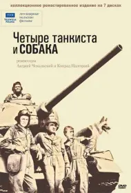 Четыре танкиста и собака (сериал, 1 сезон, 1966)