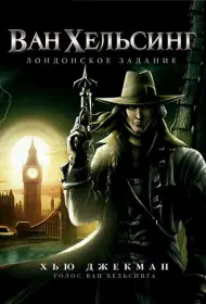 Ван Хельсинг: Лондонское задание (мультфильм, 2004)