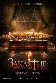 Заклятие: Последний ритуал (фильм, 2025)