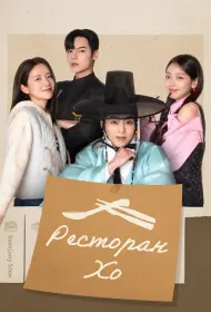 Ресторан Хо (сериал, 1 сезон, 2025)