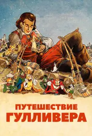 Путешествия Гулливера (мультфильм, 1939)